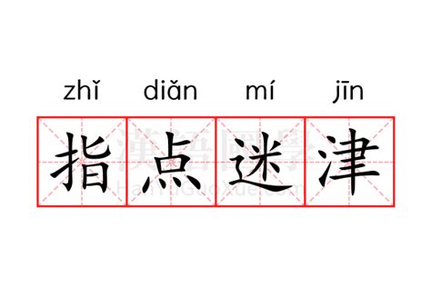 指點迷津的意思|指點迷津的解釋